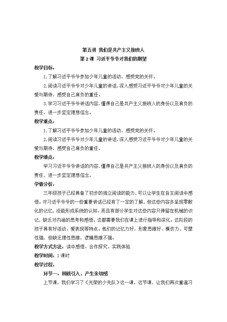 小学低年级 第五讲 我们是共产主义接班人  5.2《习近平爷爷对我们的期望》精品教案第1页