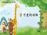 人教版一年级下册道德与法治7 可爱的动物+视频素材课件PPT