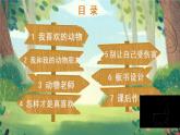 人教版一年级下册道德与法治7 可爱的动物+视频素材课件PPT