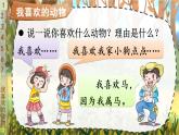 人教版一年级下册道德与法治7 可爱的动物+视频素材课件PPT