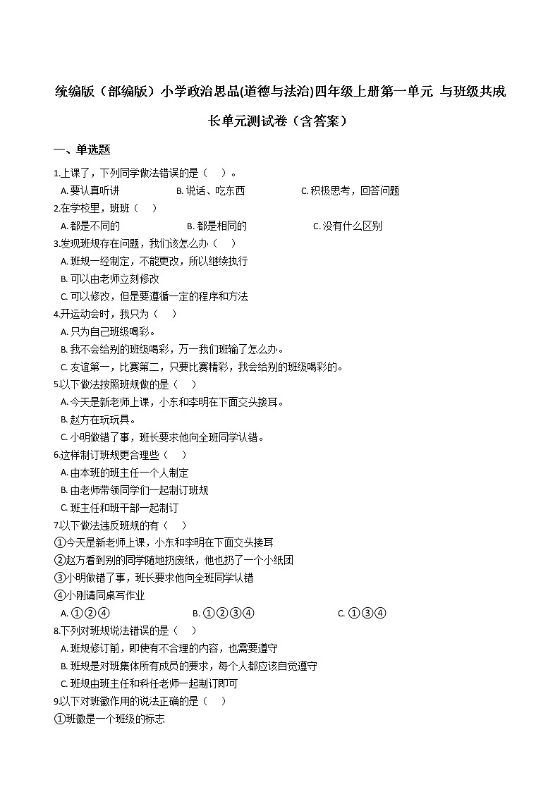 统编版（部编版）小学政治思品(道德与法治)四年级上册第一单元 与班级共成长单元测试卷（含答案）第1页