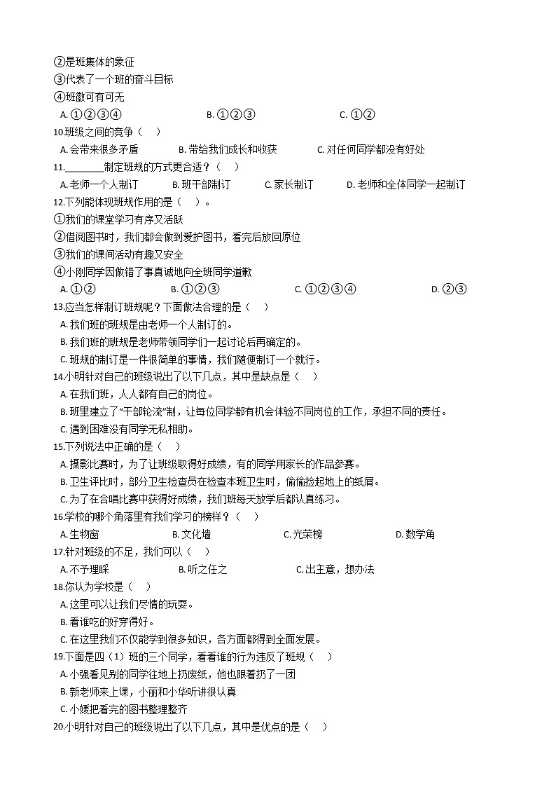 统编版（部编版）小学政治思品(道德与法治)四年级上册第一单元 与班级共成长单元测试卷（含答案）第2页