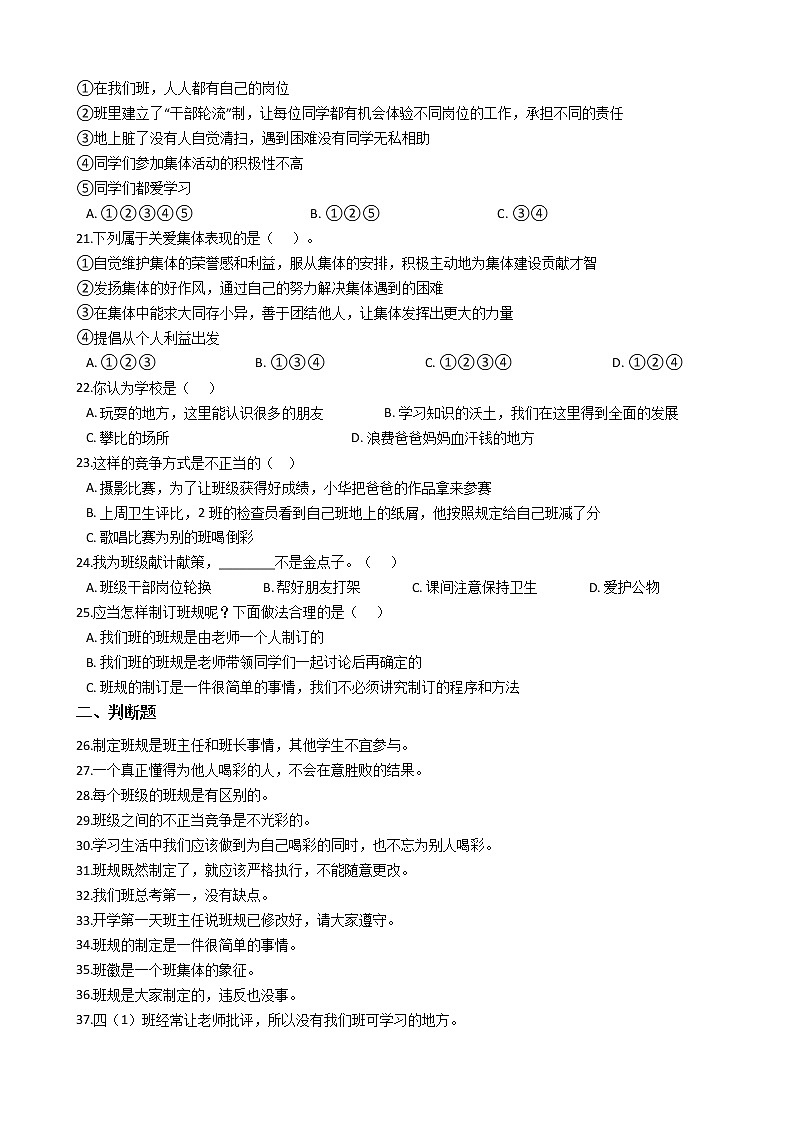 统编版（部编版）小学政治思品(道德与法治)四年级上册第一单元 与班级共成长单元测试卷（含答案）第3页