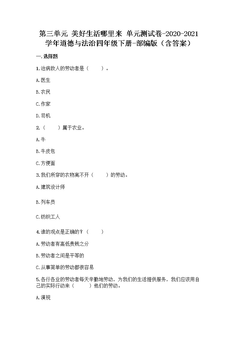 统编版四年级道德与法治下册第三单元美好生活哪里来单元测试卷（附答案）第1页