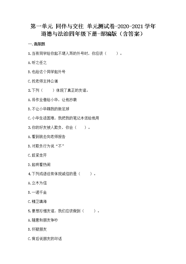 统编版四年级道德与法治下册第一单元同伴与交往单元测试卷（附答案）第1页