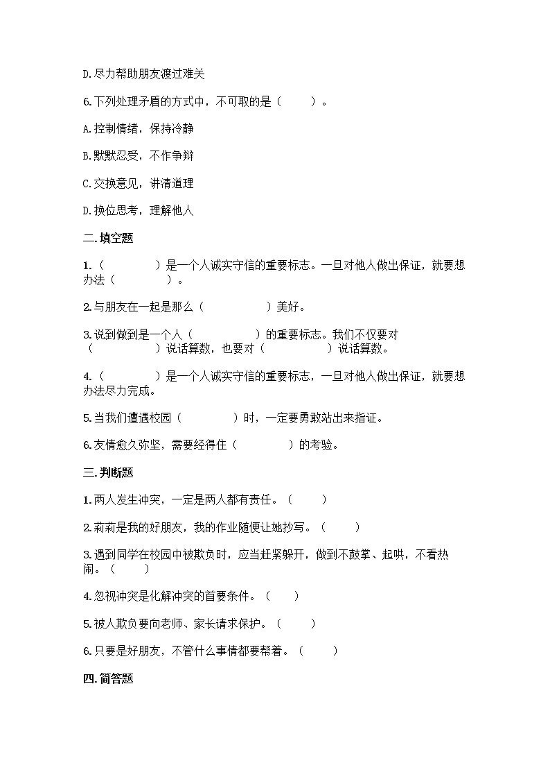 统编版四年级道德与法治下册第一单元同伴与交往单元测试卷（附答案）第2页