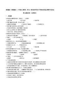 政治 (道德与法治)三年级上册第二单元 我们的学校综合与测试单元测试课堂检测