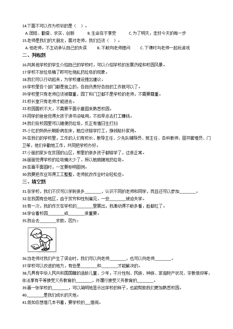 统编版（部编版）三年级上册第二单元 我们的学校小学政治思品(道德与法治)单元测试卷（含答案）02