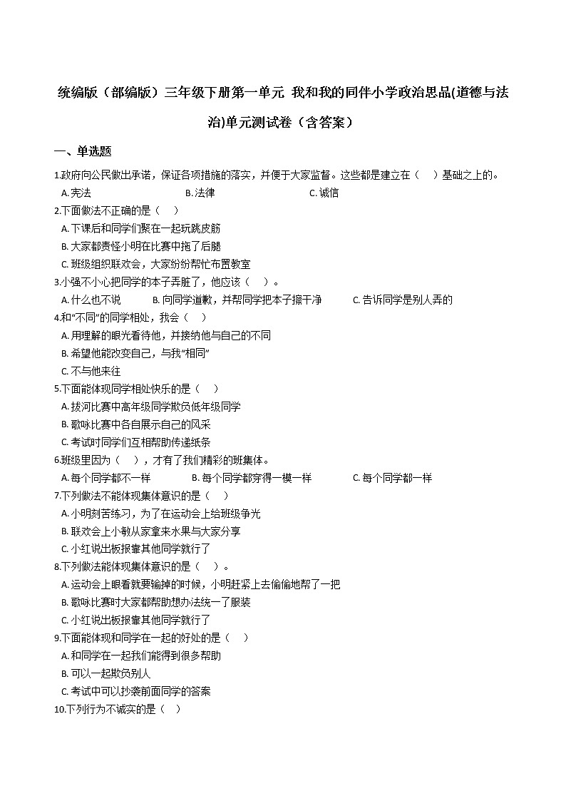 统编版（部编版）三年级下册第一单元 我和我的同伴小学政治思品(道德与法治)单元测试卷（含答案）01