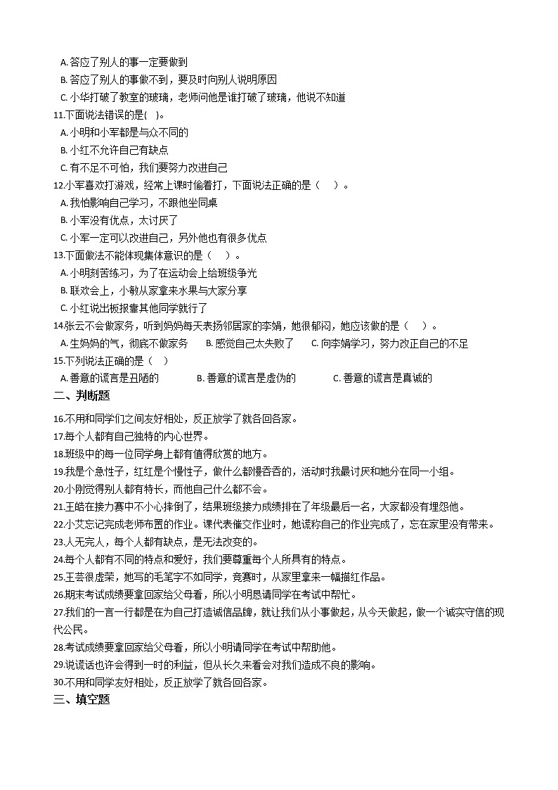 统编版（部编版）三年级下册第一单元 我和我的同伴小学政治思品(道德与法治)单元测试卷（含答案）02