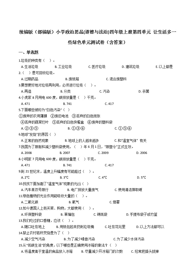 统编版（部编版）小学政治思品(道德与法治)四年级上册第四单元 让生活多一些绿色单元测试卷（含答案）01