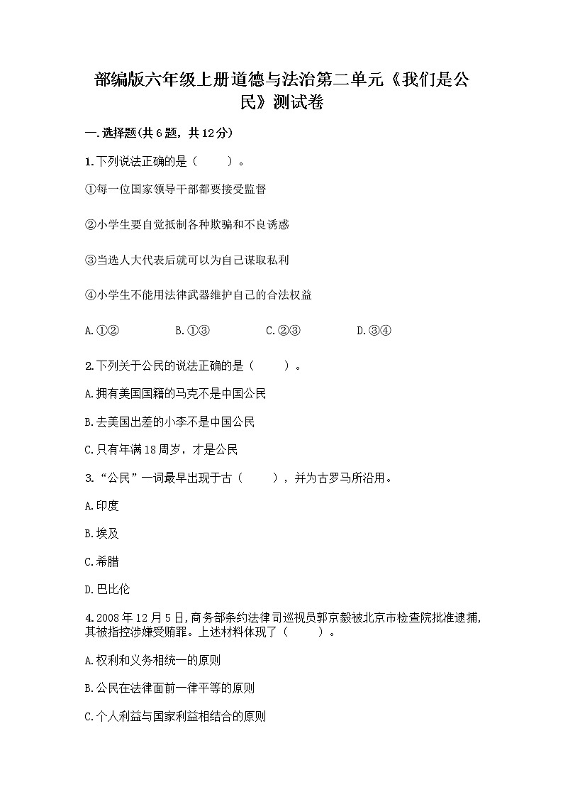 部编版六年级上册道德与法治第二单元《我们是公民》测试卷（巩固）01