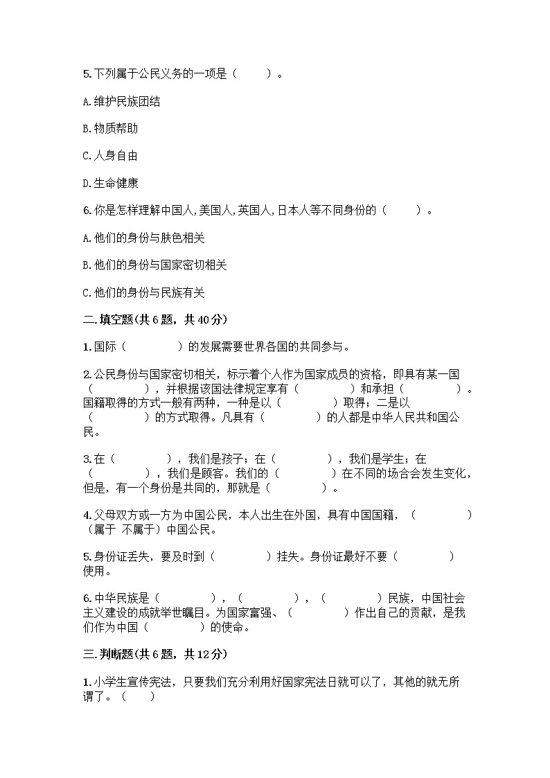 部编版六年级上册道德与法治第二单元《我们是公民》测试卷（巩固）02
