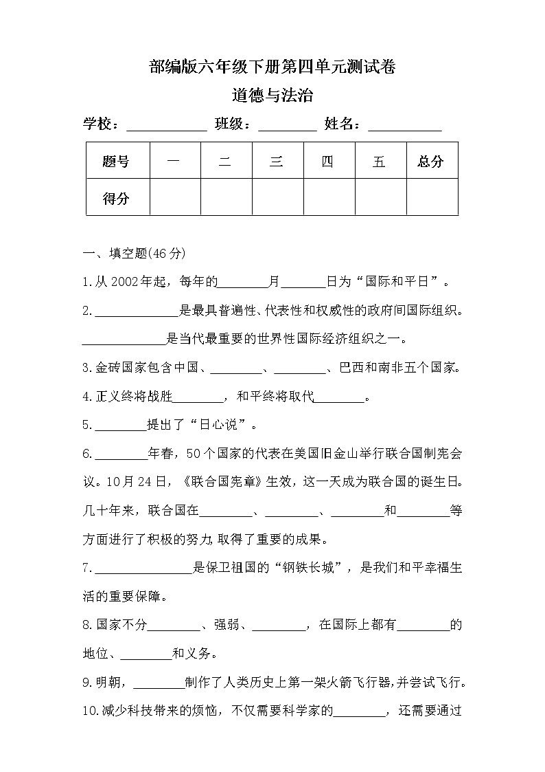 部编版六年级下册道德与法治第四单元测试卷及答案第1页