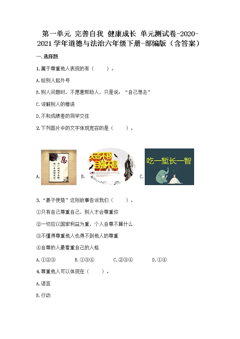 2020-2021学年道德与法治六年级下册第一单元 完善自我 健康成长 （单元测试）第1页