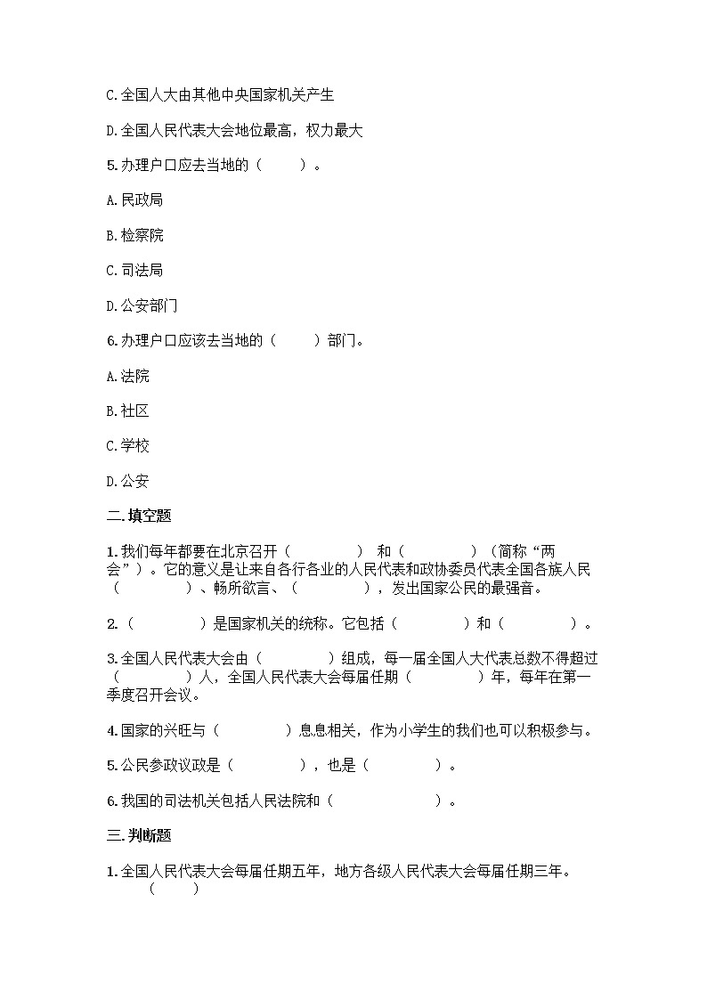2021-2022学年六年级道德与法治上册第三单元 我们的国家机构 （单元测试卷）02