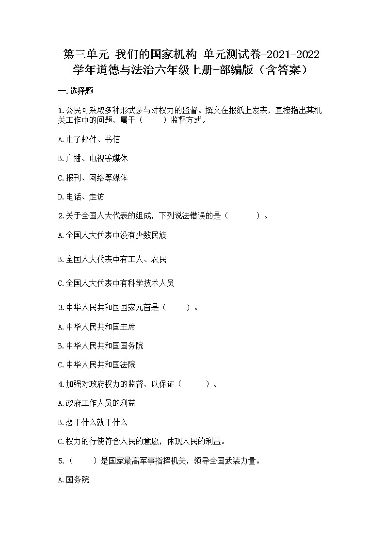 2021-2022学年六年级道德与法治上册第三单元 我们的国家机构 （单元测试）01