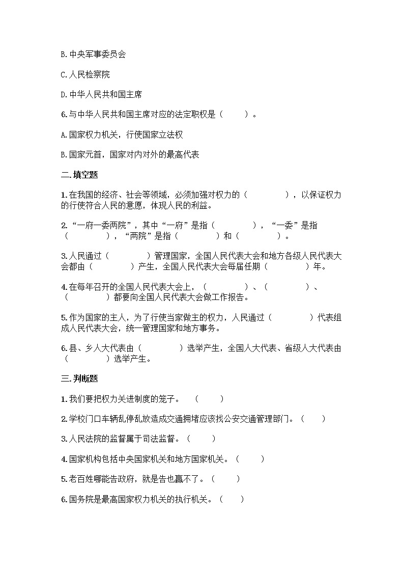 2021-2022学年六年级道德与法治上册第三单元 我们的国家机构 （单元测试）02