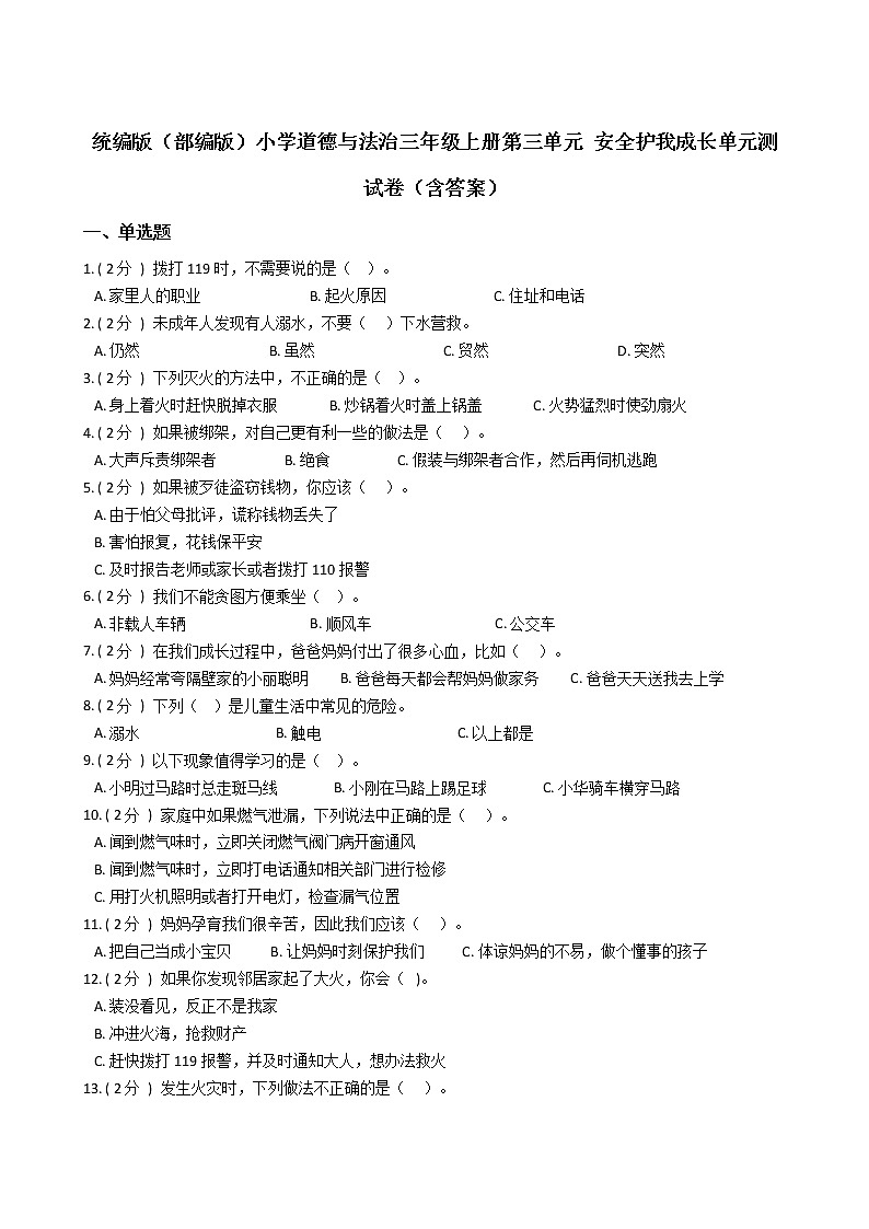 统编版（部编版）小学道德与法治三年级上册第三单元 安全护我成长单元测试卷（含答案）第1页