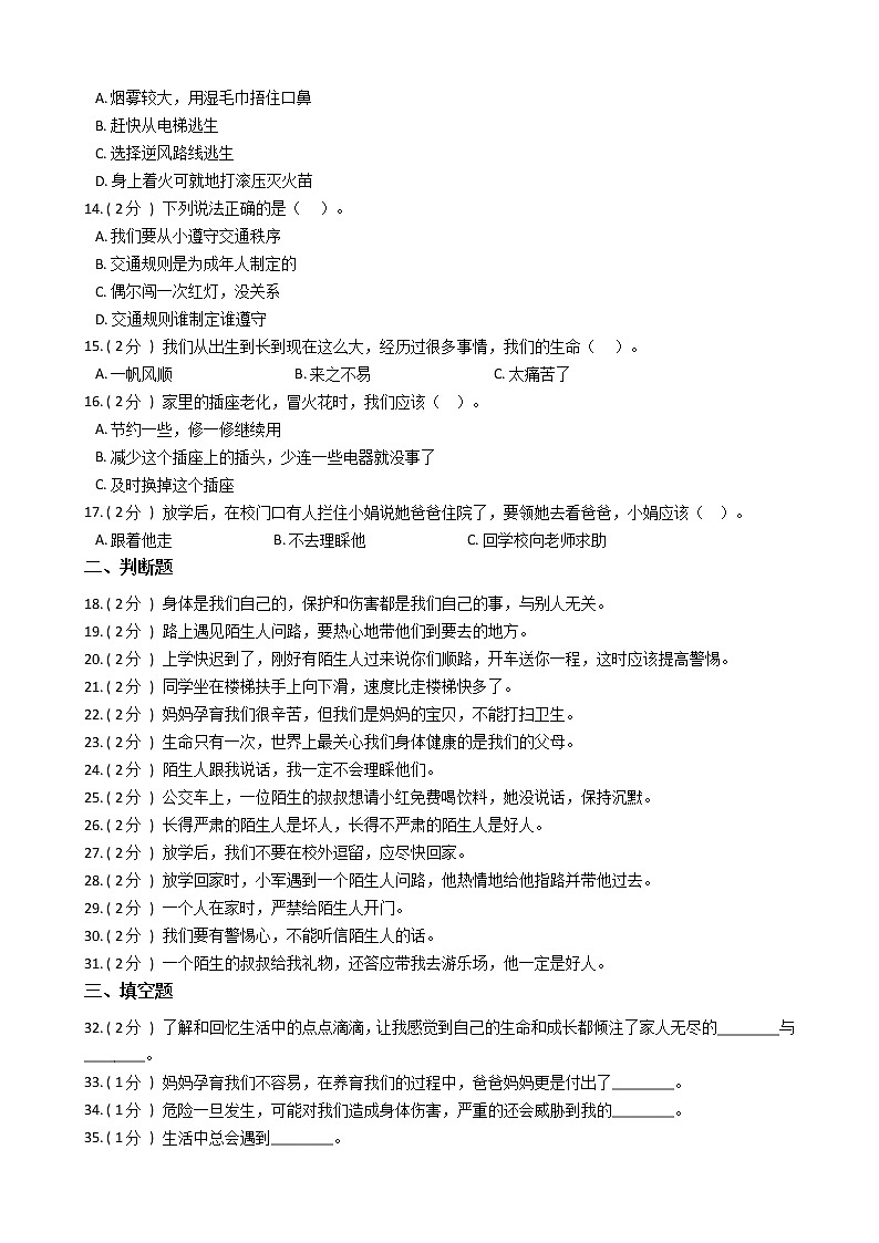 统编版（部编版）小学道德与法治三年级上册第三单元 安全护我成长单元测试卷（含答案）第2页