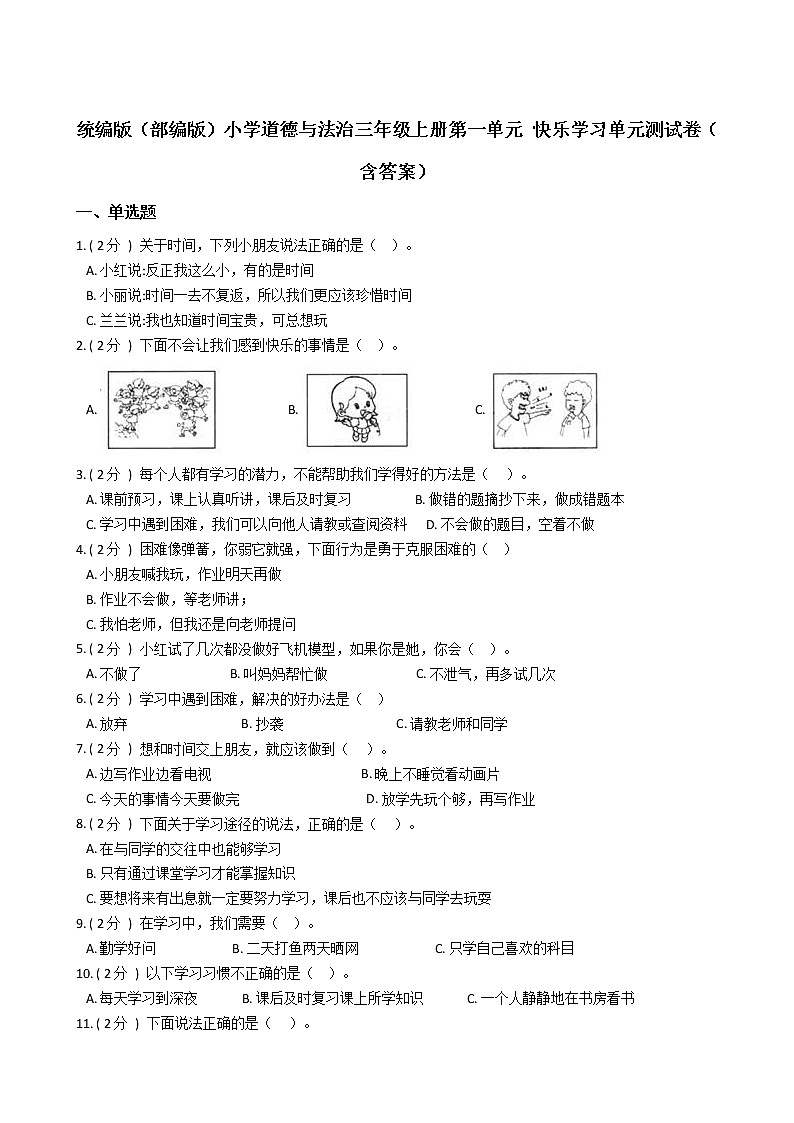 统编版（部编版）小学道德与法治三年级上册第一单元 快乐学习单元测试卷（含答案）第1页