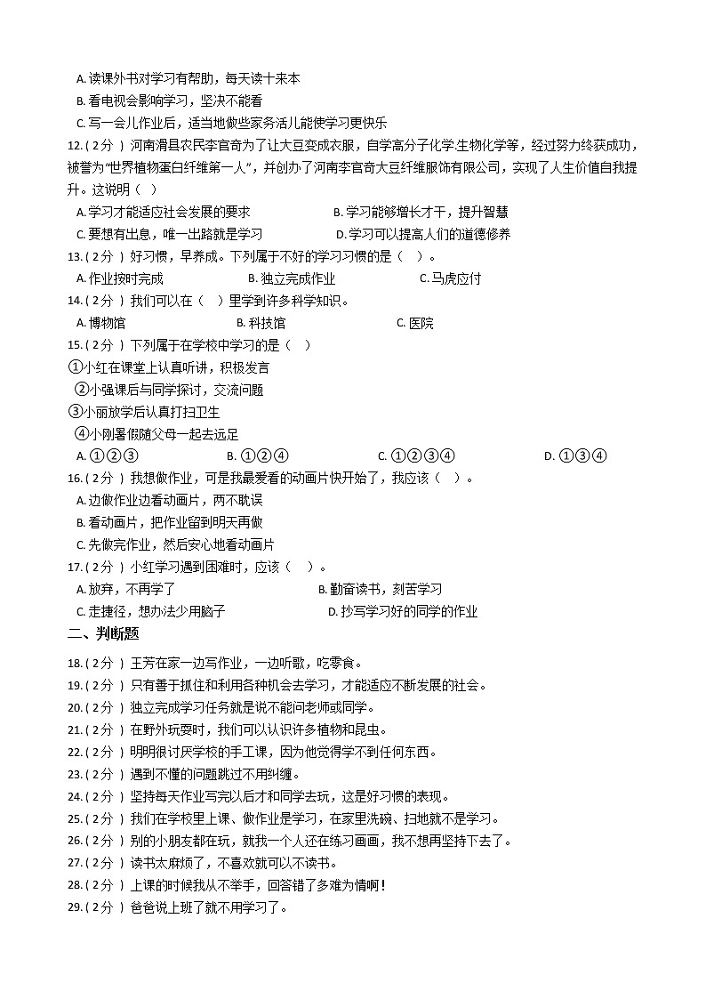 统编版（部编版）小学道德与法治三年级上册第一单元 快乐学习单元测试卷（含答案）第2页
