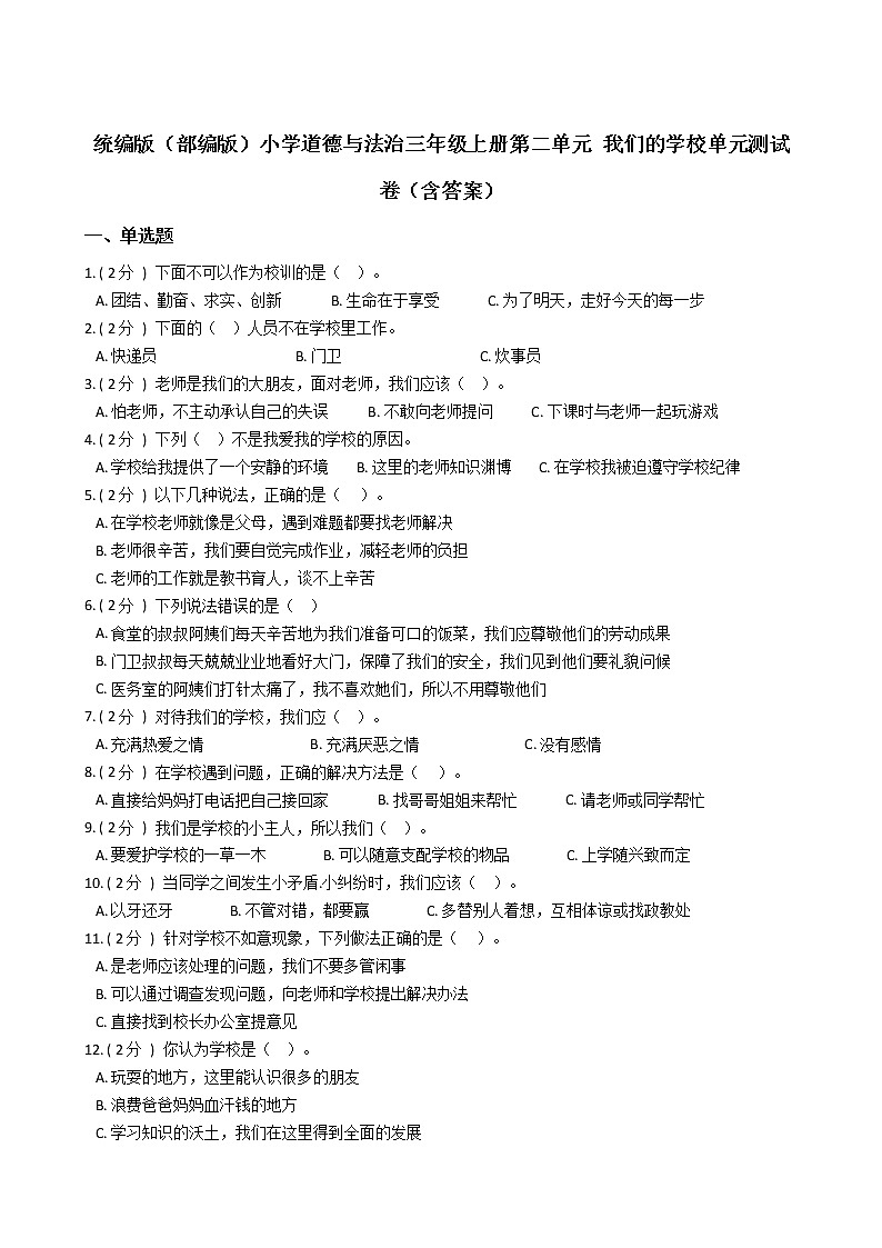 统编版（部编版）小学道德与法治三年级上册第二单元 我们的学校单元测试卷（含答案）第1页
