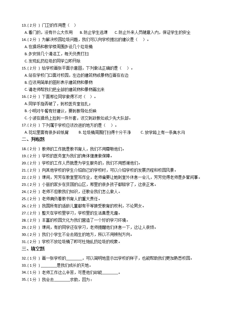 统编版（部编版）小学道德与法治三年级上册第二单元 我们的学校单元测试卷（含答案）第2页
