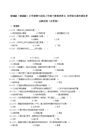 政治 (道德与法治)三年级下册多样的交通和通信综合与测试单元测试课后复习题