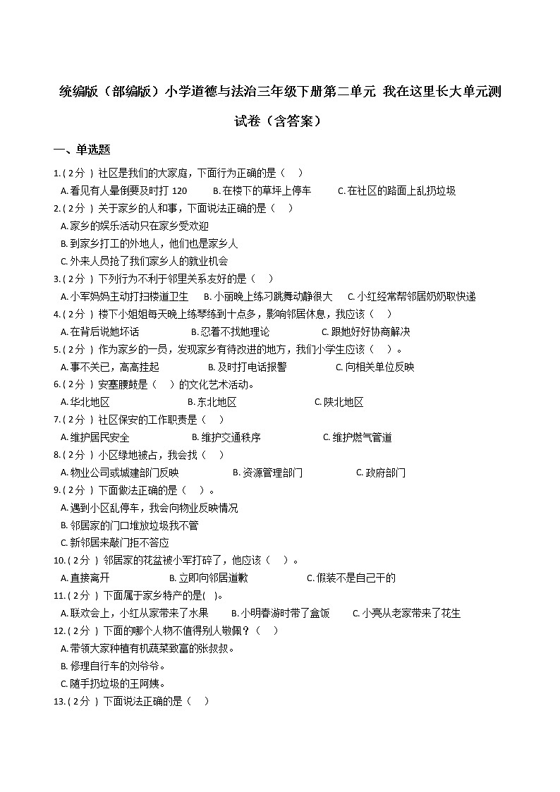 统编版（部编版）小学道德与法治三年级下册第二单元 我在这里长大单元测试卷（含答案）第1页