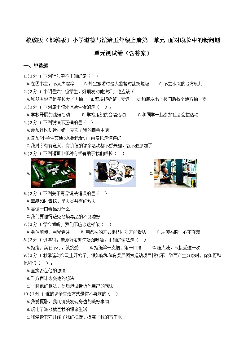 统编版（部编版）小学道德与法治五年级上册第一单元 面对成长中的新问题单元测试卷（含答案）01