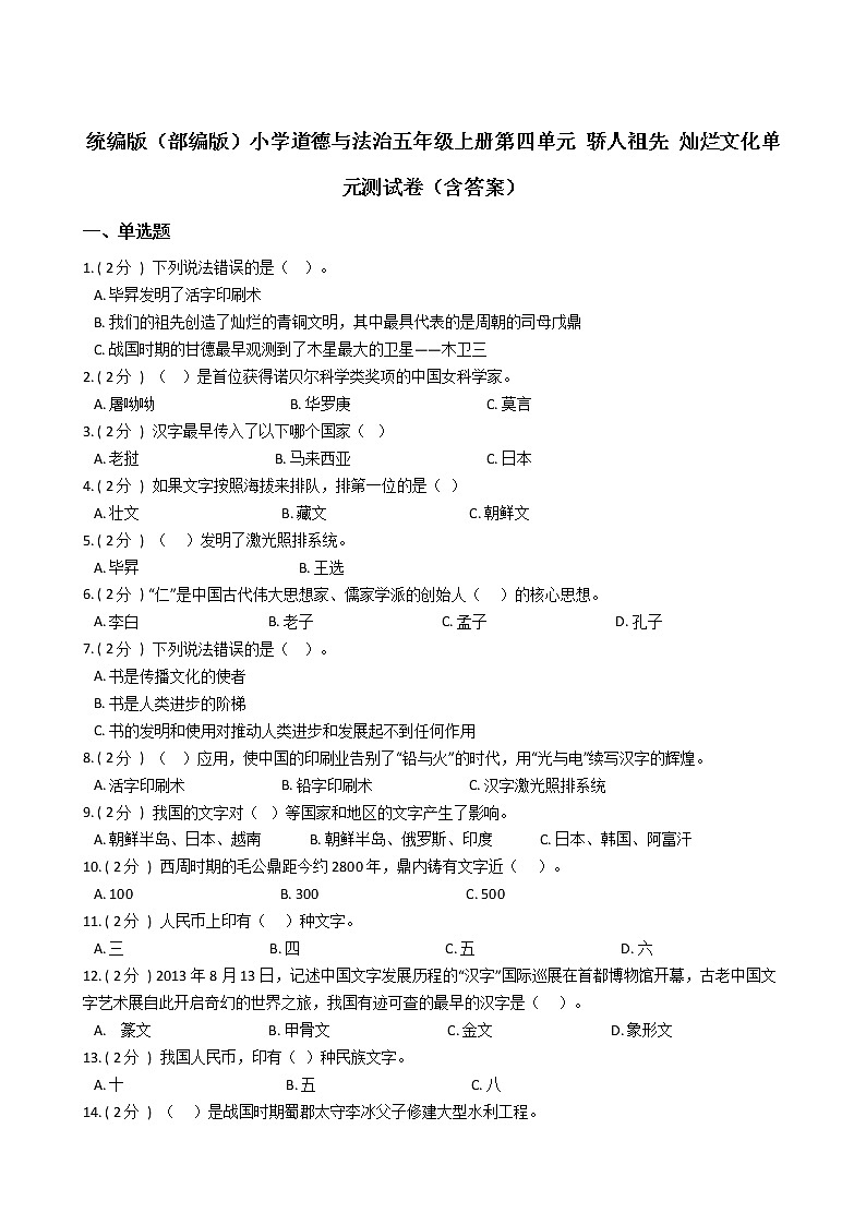 统编版（部编版）小学道德与法治五年级上册第四单元 骄人祖先 灿烂文化单元测试卷（含答案）第1页