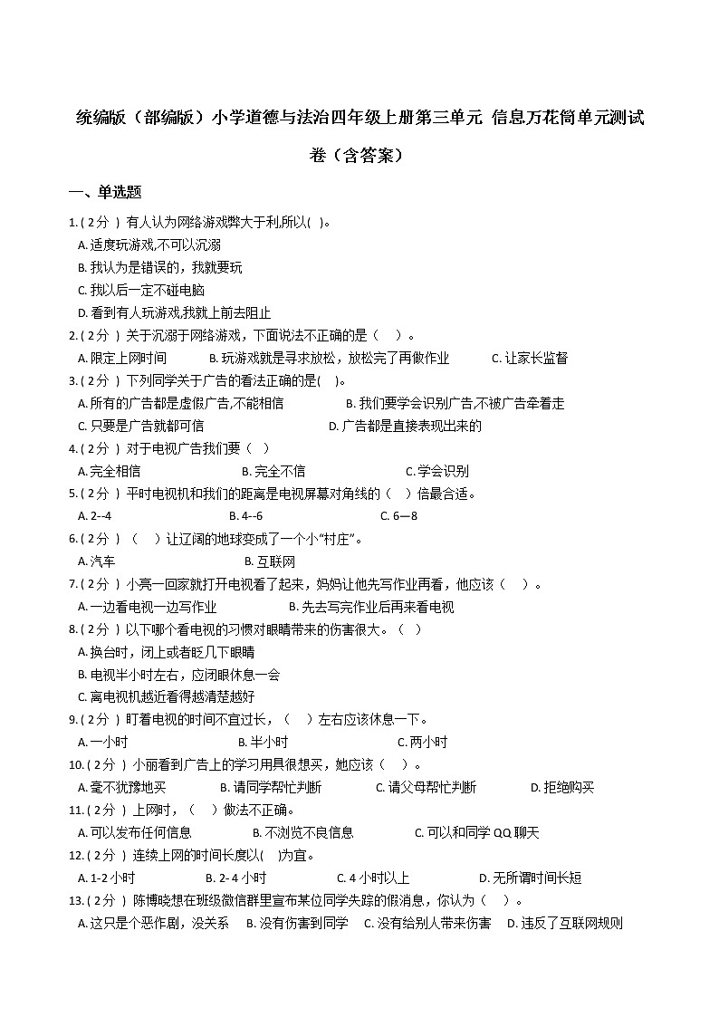 统编版（部编版）小学道德与法治四年级上册第三单元 信息万花筒单元测试卷（含答案）01
