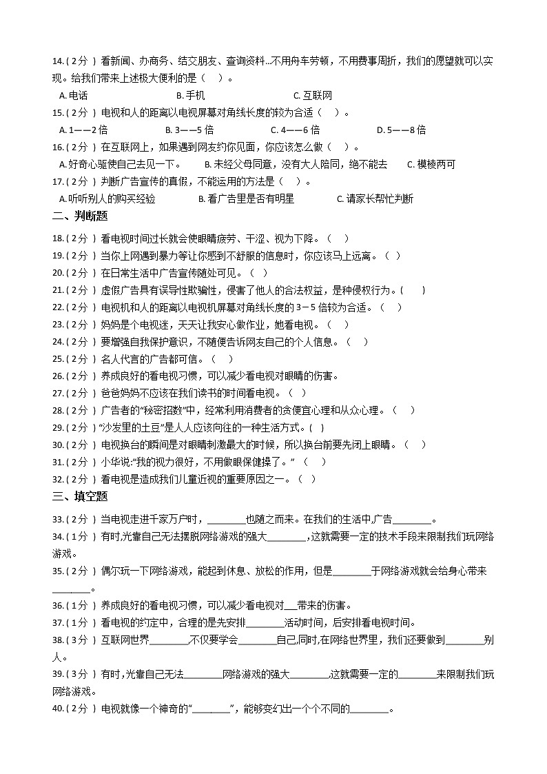 统编版（部编版）小学道德与法治四年级上册第三单元 信息万花筒单元测试卷（含答案）02