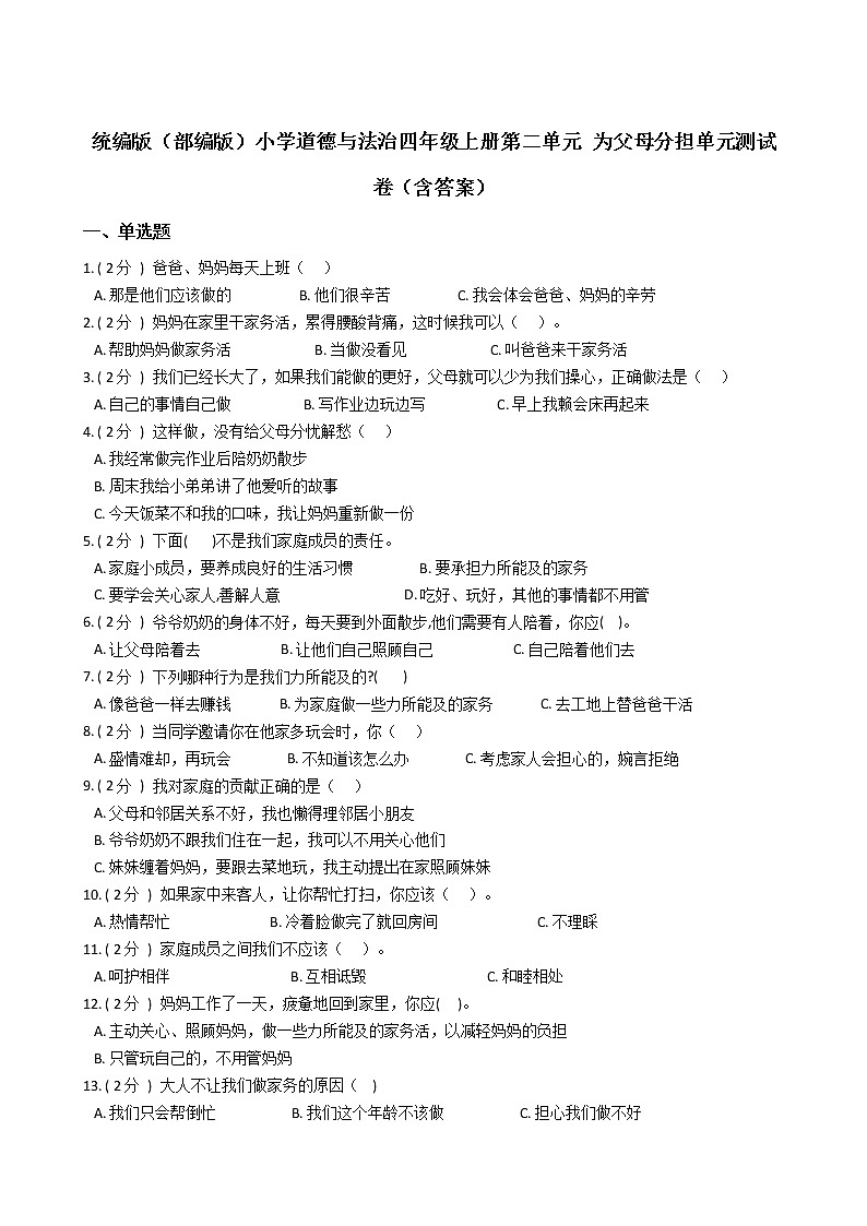 统编版（部编版）小学道德与法治四年级上册第二单元 为父母分担单元测试卷（含答案）第1页
