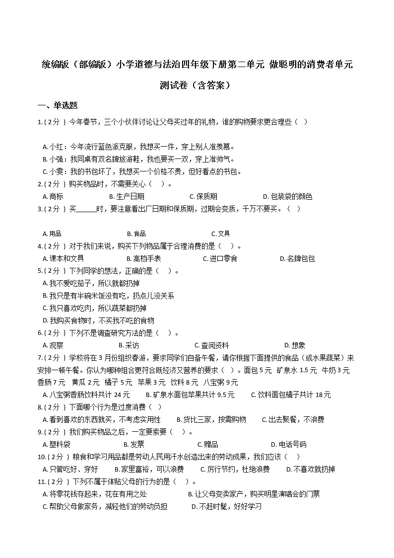 统编版（部编版）小学道德与法治四年级下册第二单元 做聪明的消费者单元测试卷（含答案）01