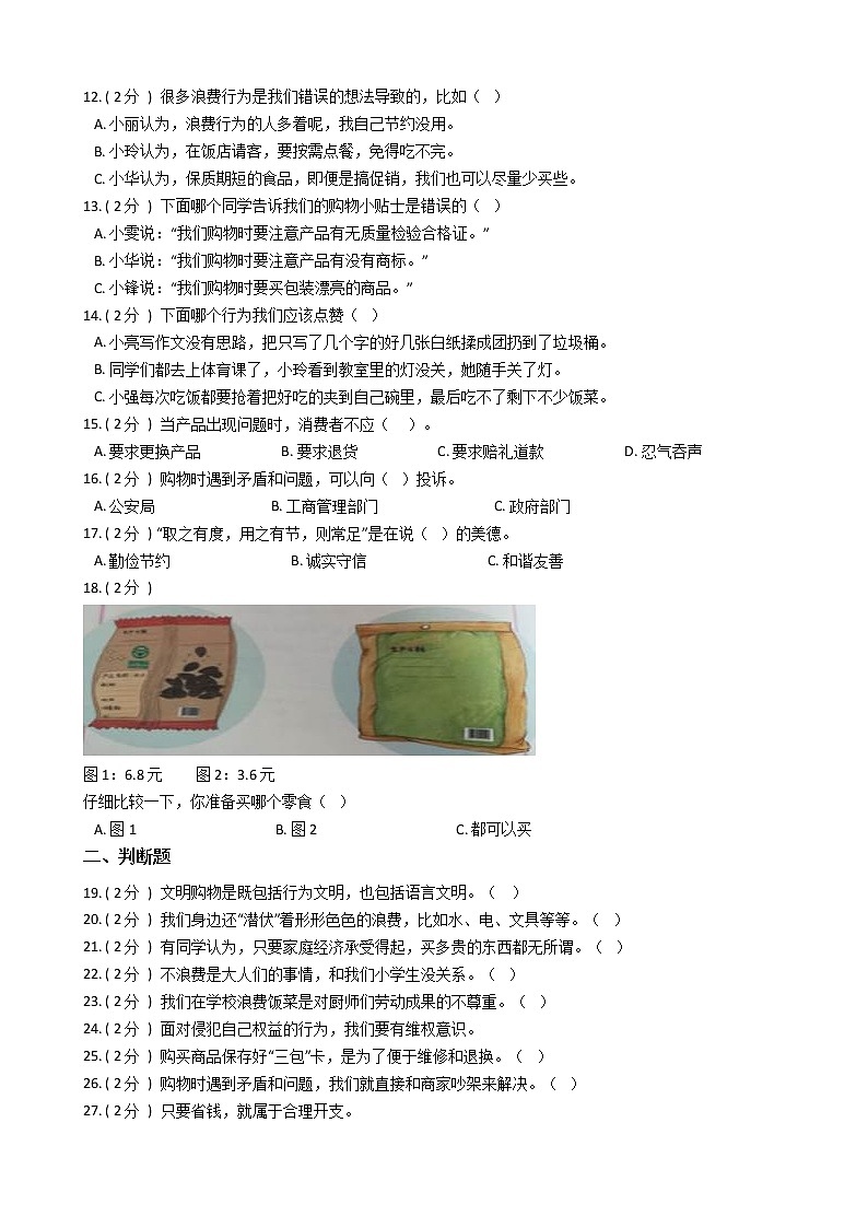 统编版（部编版）小学道德与法治四年级下册第二单元 做聪明的消费者单元测试卷（含答案）02
