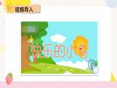 人教版一年級下冊道德與法治2 學(xué)做“快樂鳥”+視頻素材課件PPT