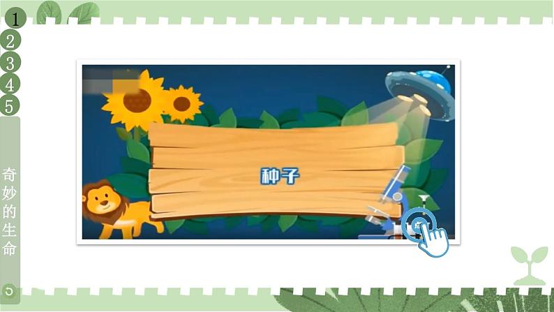 人教版一年级下册道德与法治4 试种一粒籽+视频素材课件PPT06