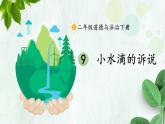 人教版一年級下冊道德與法治9 小水滴的訴說+視頻素材課件PPT