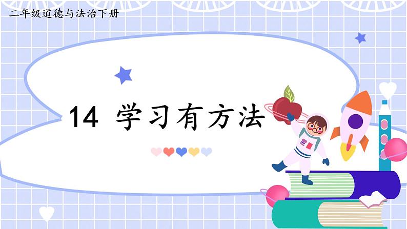 人教版一年级下册道德与法治14 学习有方法课件PPT第2页