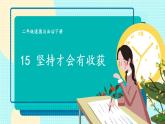 人教版一年级下册道德与法治15 坚持才会有收获+视频素材课件PPT