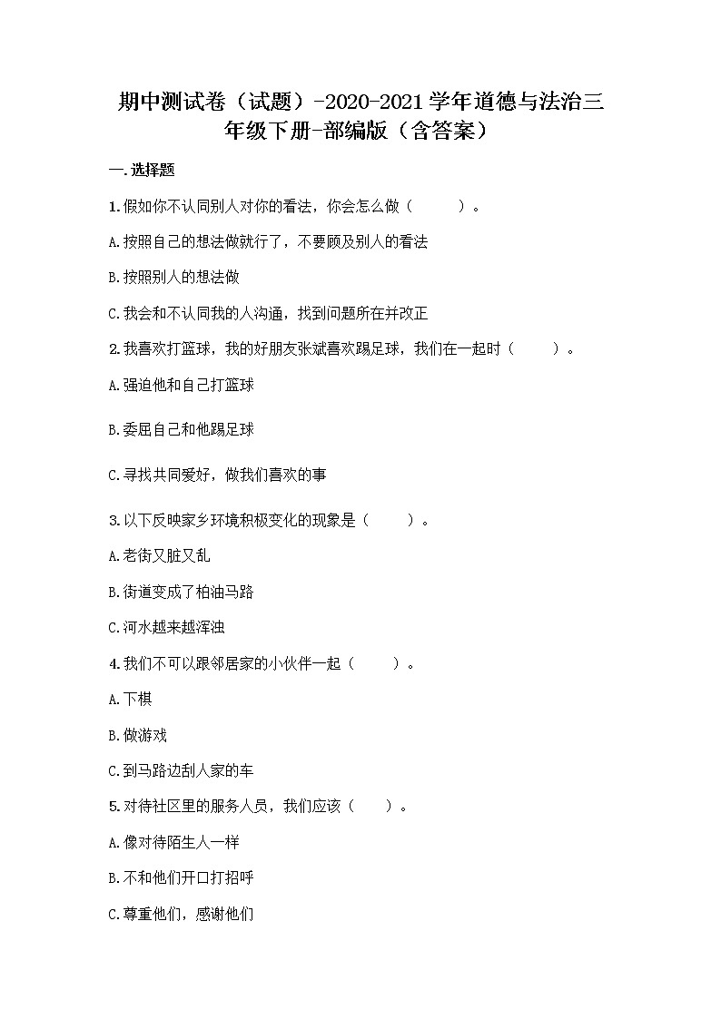 2020-2021学年道德与法治三年级下册期中测试（试题）01