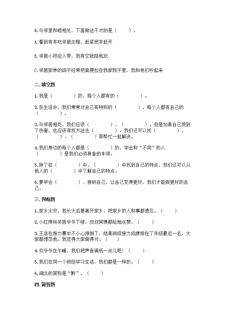 2020-2021学年道德与法治三年级下册期中测试（试题）02