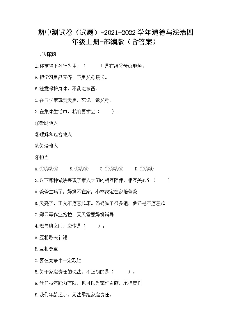 2021-2022学年四年级道德与法治上册期中测试卷（试题）01