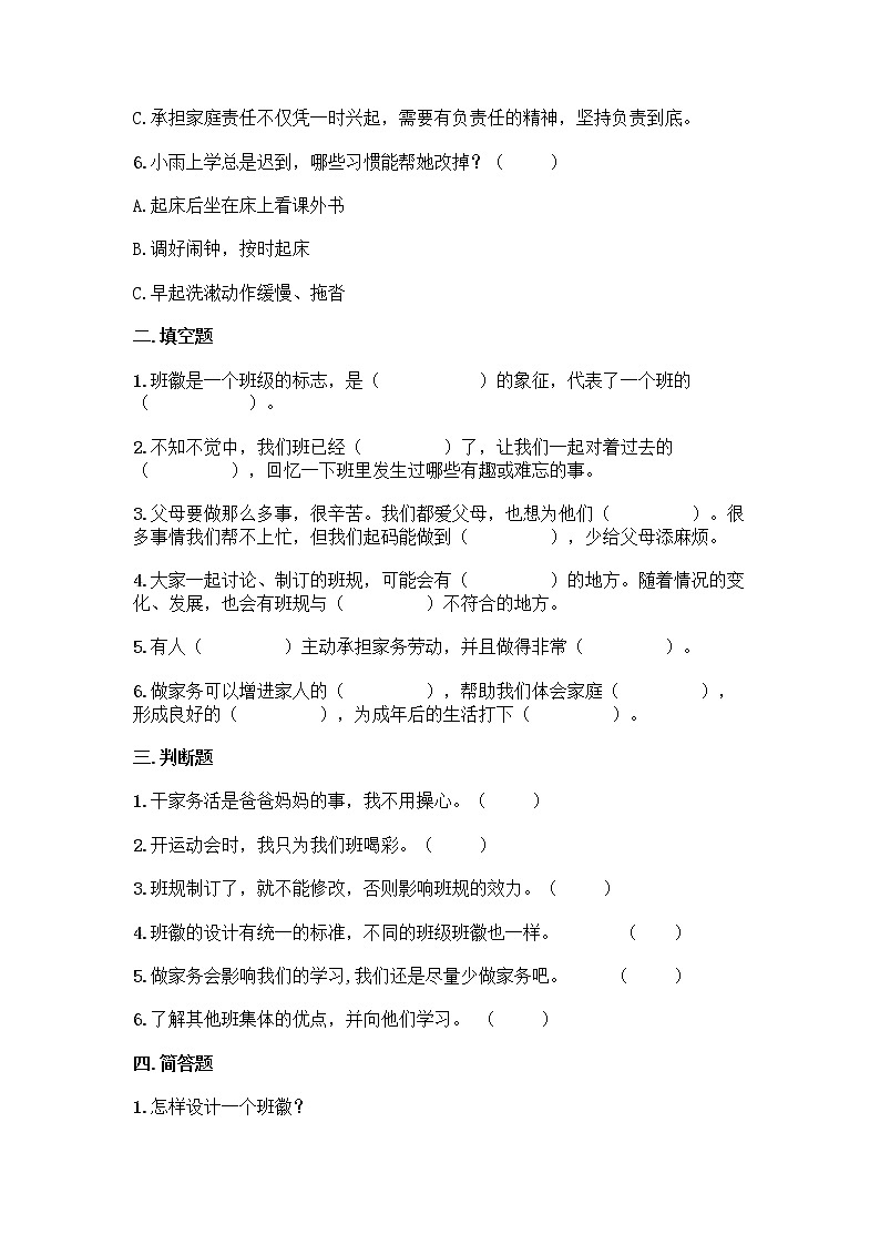 2021-2022学年四年级道德与法治上册期中测试卷（试题）02