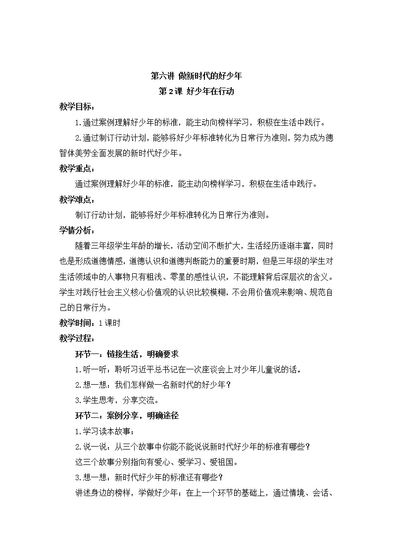 小学低年级 第六讲 做新时代的好少年  6.2《好少年在行动》精品教案01