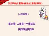 第14讲 人类是一个休戚与共的命运共同体《习近平新时代中国特色社会主义思想学生读本》（小学高年级）课件PPT