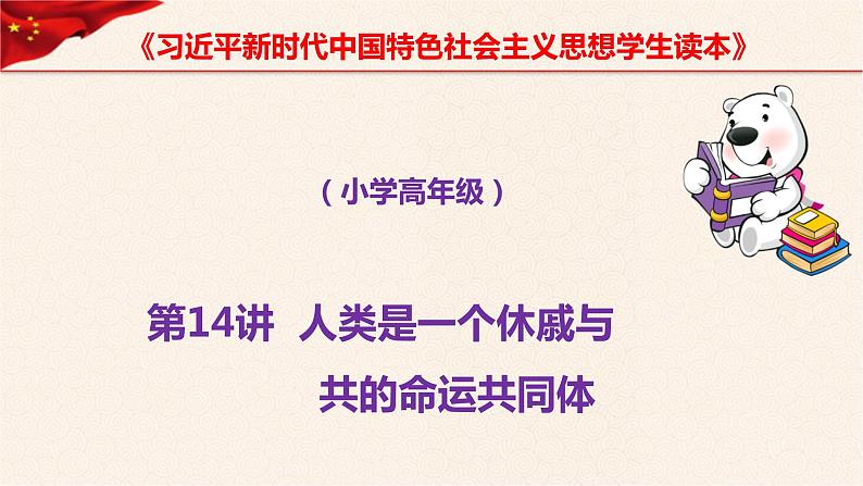 第14讲 人类是一个休戚与共的命运共同体《习近平新时代中国特色社会主义思想学生读本》（小学高年级）课件PPT01