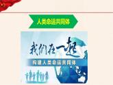 第14讲 人类是一个休戚与共的命运共同体《习近平新时代中国特色社会主义思想学生读本》（小学高年级）课件PPT